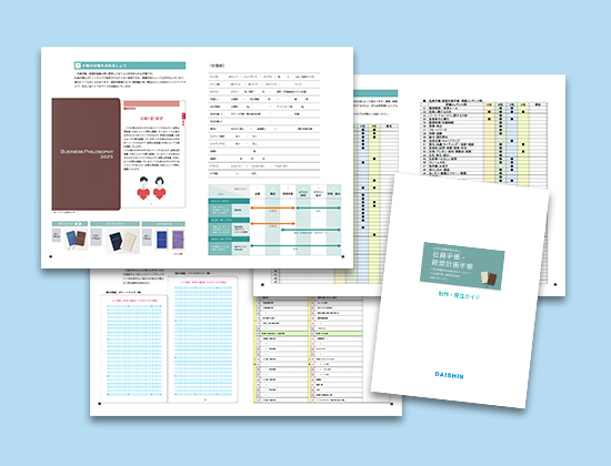 社員手帳・経営計画手帳を作る